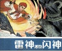 雷神和闪神（1982 PDF版）
