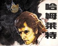 哈姆莱特（1985 PDF版）