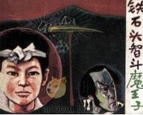 铁石头智斗魔王子（1987 PDF版）