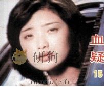 电影连环画册  血疑  15（1985 PDF版）