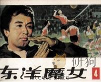 东洋魔女  第4集（1983 PDF版）