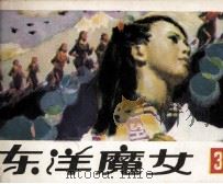 东洋魔女  第3集（1983 PDF版）