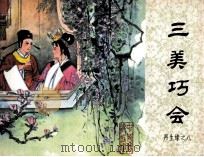 再生缘之八  三美巧会（1985 PDF版）