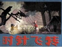 时针飞转 1982 PDF电子版封面 丽娟,泳义改编;研声,沙舸摄影