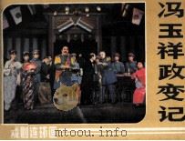 冯玉祥政变记 1984 PDF电子版封面 8069594 郑永勤,安云武改编;孙宏华摄影