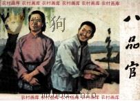 八品官（1984 PDF版）