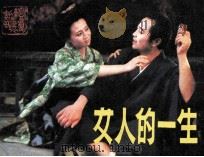 女人的一生（1984 PDF版）