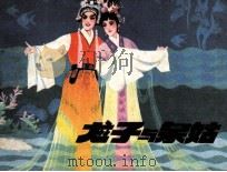龙子与泉姑（1982 PDF版）