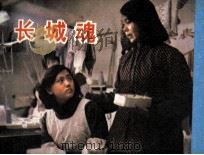 电影连环画册  长城魂（1984 PDF版）
