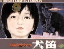 犬笛 4 1985 PDF电子版封面 71610510 柏石山改编;黄河,小草,叶子选片