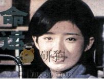 命运  1（1985 PDF版）