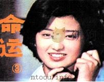 命运  3（1985 PDF版）