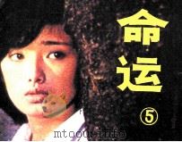 命运  5（1985 PDF版）