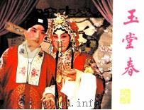 戏剧连环画  玉堂春（1982 PDF版）