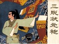 戏剧连环画 三脱状元袍 1982 PDF电子版封面 8069203 陈自强编剧;陈文,大中改编;晓丁摄影