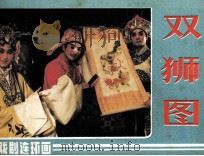 双狮图（1985 PDF版）