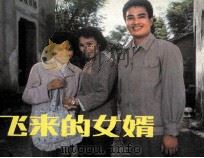 电影连环画册  飞来的女婿（1984 PDF版）
