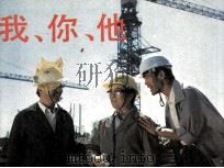电影连环画册  我、你、他（1984 PDF版）
