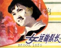 女运输队长（1982 PDF版）