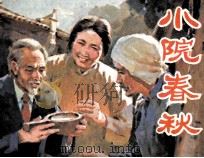 小院春秋（1983 PDF版）