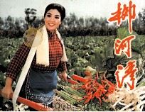 柳河湾（1983 PDF版）