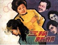 三换新郎（1983 PDF版）