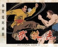 中国志 1982 PDF电子版封面 801575 华勋,谢洪原著;张占尧,宋明改编;许全群,李荣绘画