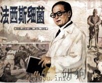 戏剧连环画  法西斯细菌（1983 PDF版）