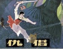 仇侣（1982 PDF版）