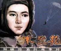 电影连环画  木兰花  第1集（1981 PDF版）