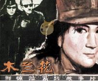 电影连环画 木兰花 第2集 1982 PDF电子版封面 8236015 武宝智改编