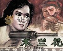 电影连环画  木兰花  第3集（1981 PDF版）