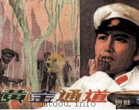 黄金通道  铜鼓  下（1985 PDF版）