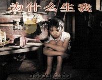 电影连环画册  为什么生我（1985 PDF版）
