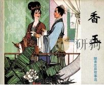 香玉（1981 PDF版）