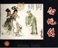 白蛇传（1981 PDF版）