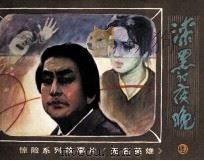无名英雄之九  漆黑的夜晚（1982 PDF版）