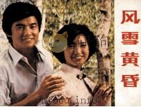 电影连环画册  风雪黄昏（1984 PDF版）