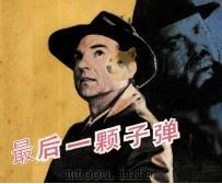 电影连环画册  最后一颗子弹（1982 PDF版）