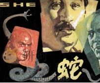 蛇（1983 PDF版）