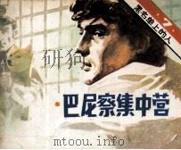 电视译制片连环画  黑名单上的人  7  巴尼察看集中营（1983 PDF版）
