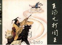 王汤元打阎王（1982 PDF版）