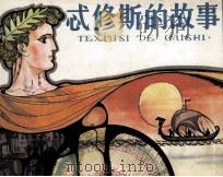 忒修斯的故事（1984 PDF版）