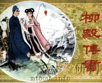 柳毅传书（1981 PDF版）