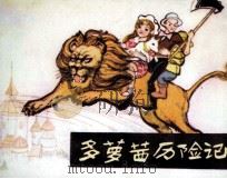 多萝茜历险记（1982 PDF版）