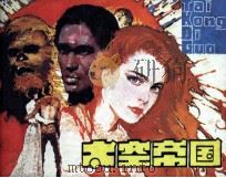 太空帝国 1982 PDF电子版封面 82600354 (美)乔治·卢卡斯原著;刘以方改编;何岸,何海绘画