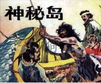 神秘岛  2（1983 PDF版）