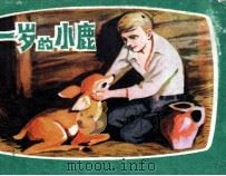 一岁的小鹿（1984 PDF版）