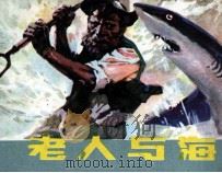 老人与海（1984 PDF版）