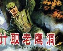 计取老鹰洞 1981 PDF电子版封面 8233151 向渊泉,邓辉楚编文;邓辉楚绘画